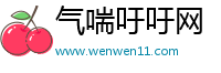气喘吁吁网