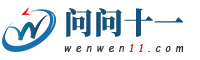 问问十一