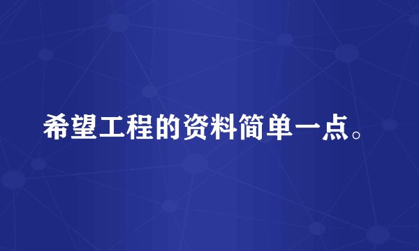希望工程的资料简单一点。