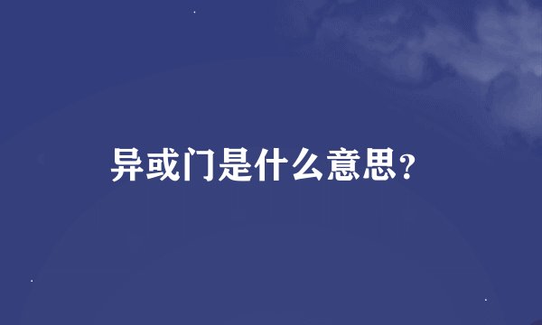 异或门是什么意思？