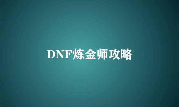 DNF炼金师攻略