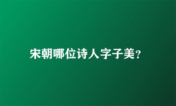 宋朝哪位诗人字子美？