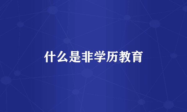 什么是非学历教育