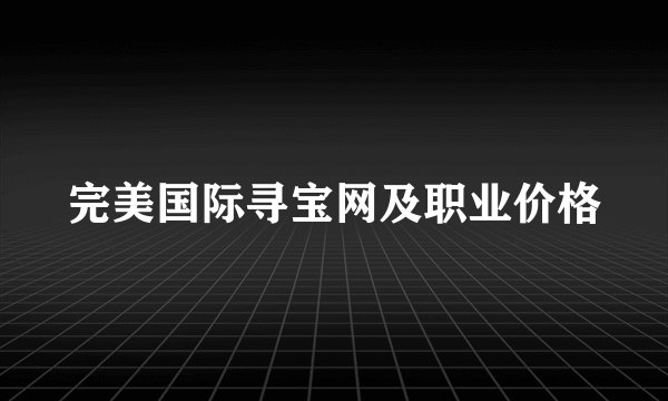 完美国际寻宝网及职业价格