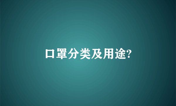 口罩分类及用途?