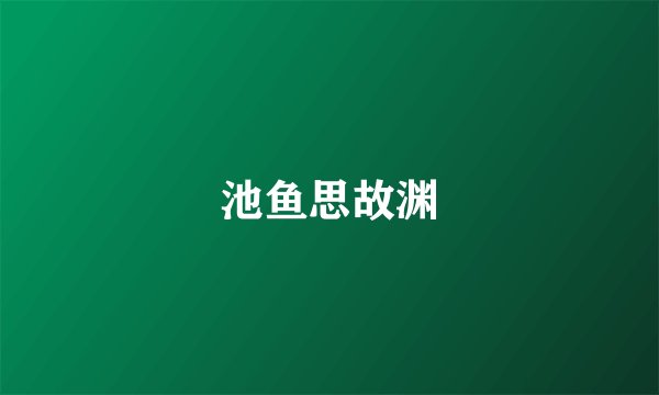 池鱼思故渊