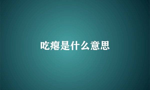 吃瘪是什么意思