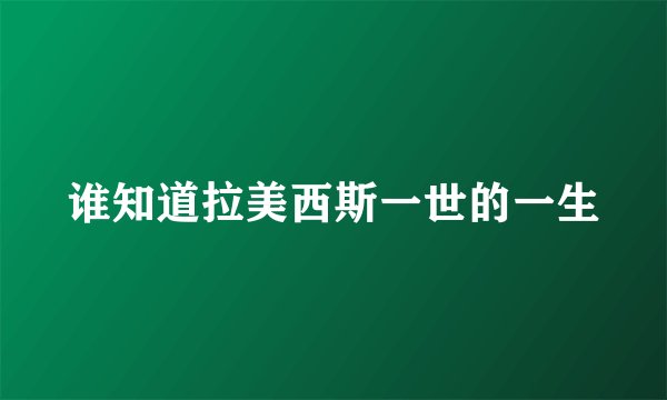 谁知道拉美西斯一世的一生