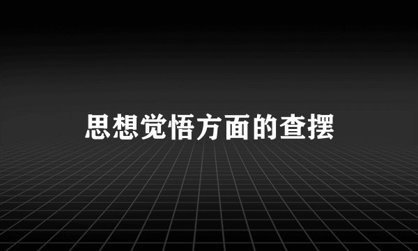 思想觉悟方面的查摆