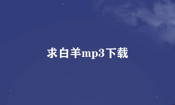 求白羊mp3下载