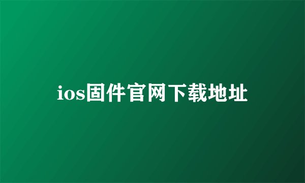 ios固件官网下载地址
