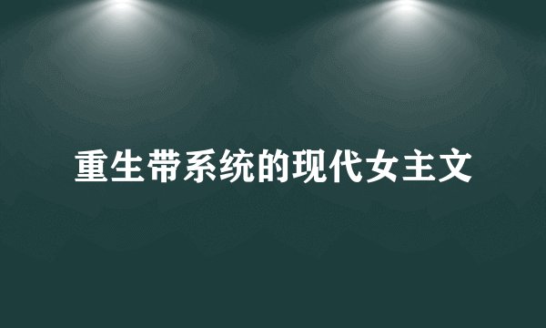 重生带系统的现代女主文