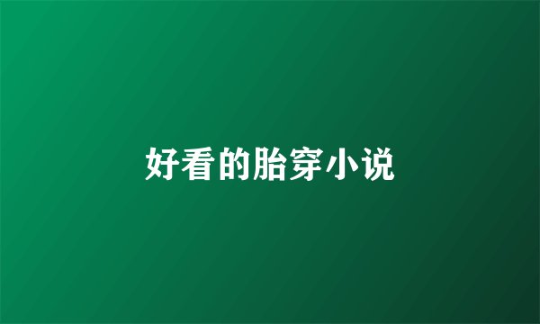 好看的胎穿小说