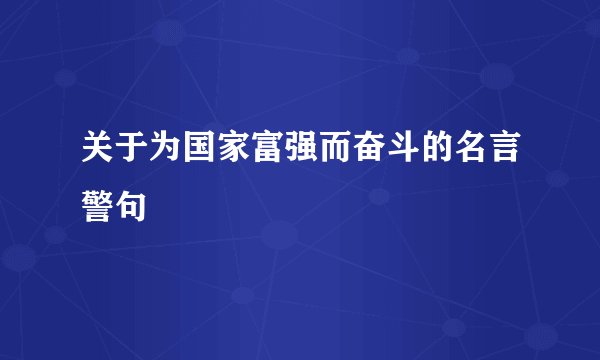 关于为国家富强而奋斗的名言警句