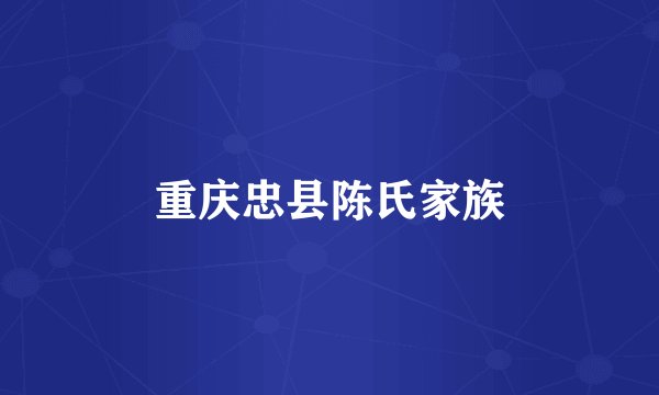 重庆忠县陈氏家族