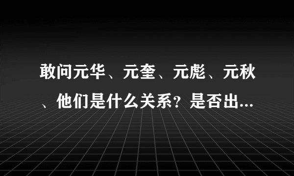 敢问元华、元奎、元彪、元秋、他们是什么关系？是否出自同一师门？