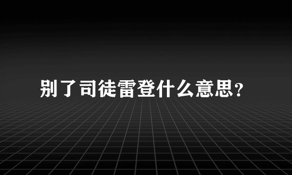 别了司徒雷登什么意思？