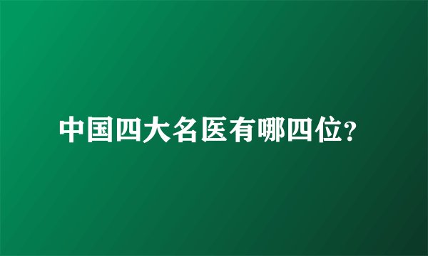 中国四大名医有哪四位？