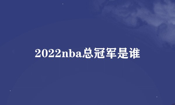 2022nba总冠军是谁