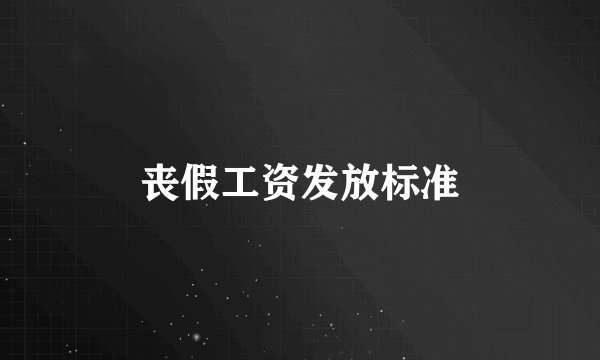 丧假工资发放标准