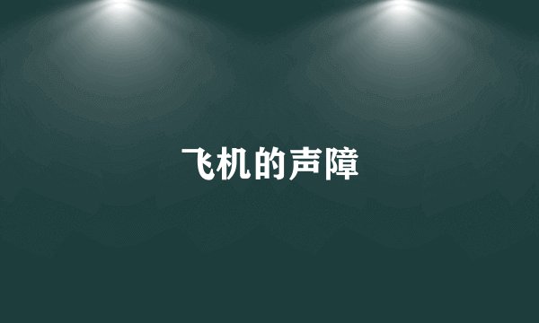 飞机的声障