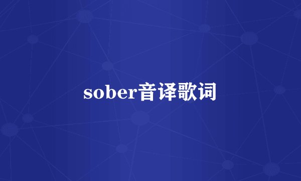 sober音译歌词