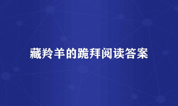 藏羚羊的跪拜阅读答案