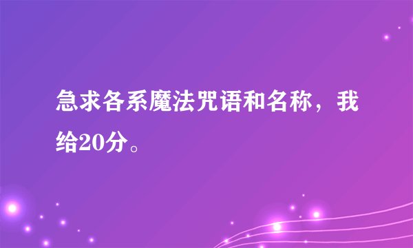 急求各系魔法咒语和名称，我给20分。