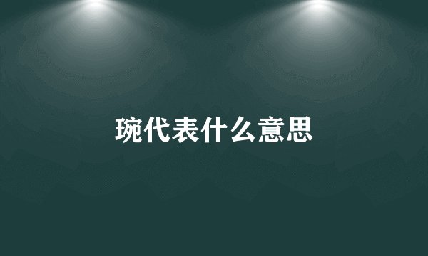 琬代表什么意思