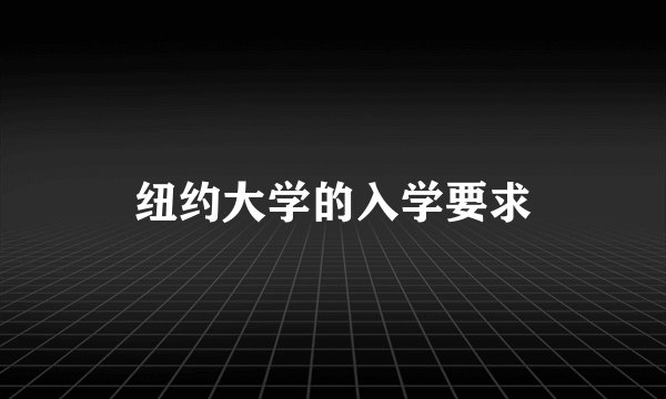 纽约大学的入学要求
