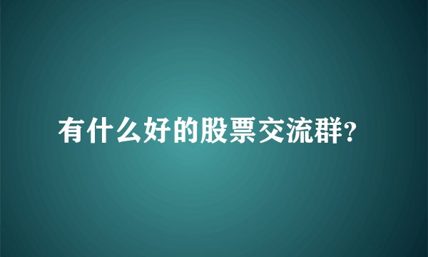 有什么好的股票交流群？