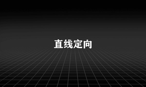 直线定向