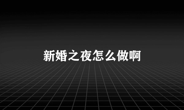 新婚之夜怎么做啊