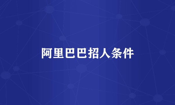 阿里巴巴招人条件