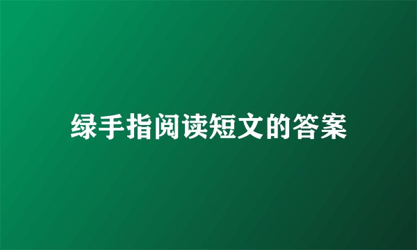 绿手指阅读短文的答案