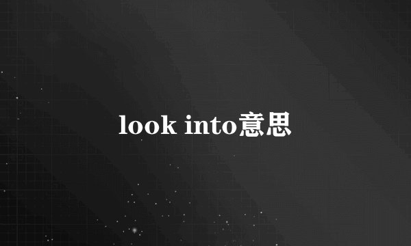 look into意思