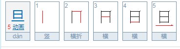 日字加一笔，写出十五个有效汉字