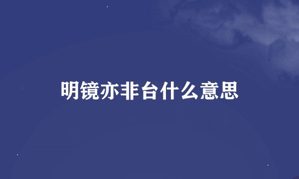 明镜亦非台什么意思