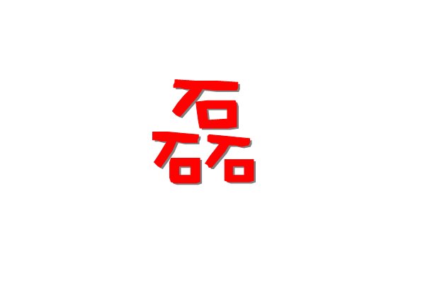 炫舞戒指自定义透明图案