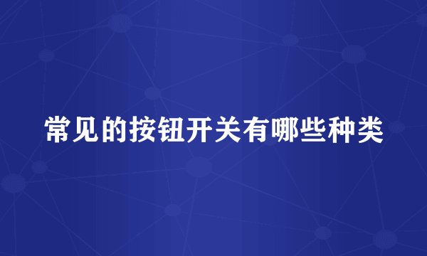 常见的按钮开关有哪些种类