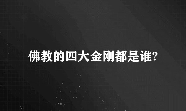佛教的四大金刚都是谁?