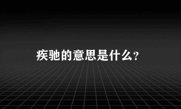 疾驰的意思是什么？