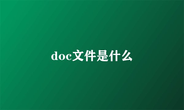 doc文件是什么