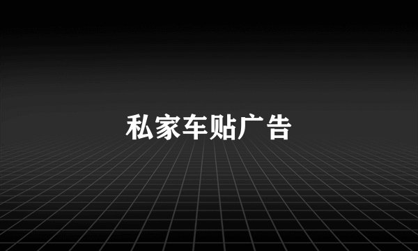 私家车贴广告