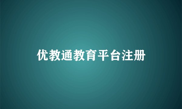 优教通教育平台注册