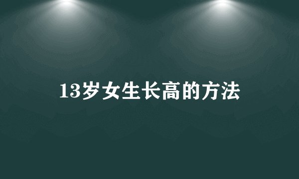13岁女生长高的方法