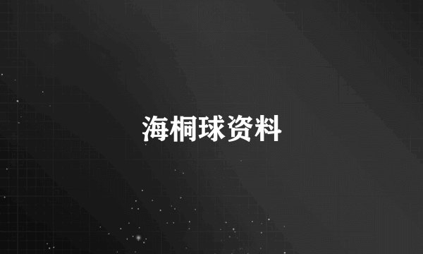 海桐球资料