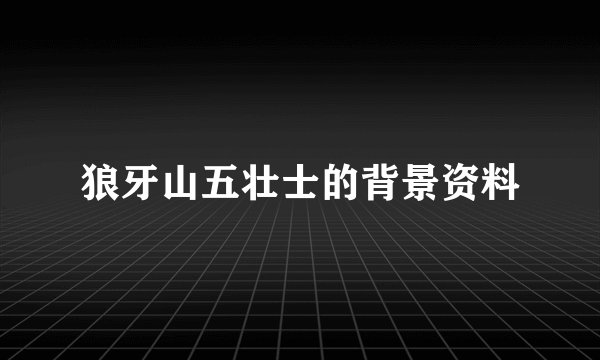 狼牙山五壮士的背景资料