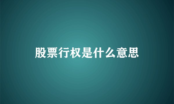 股票行权是什么意思
