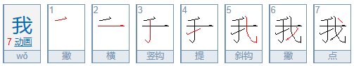 我的笔顺